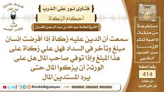 هل الدين عليه زكاة؟الشيخ عبدالله الغديان image