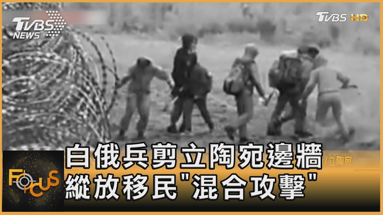白俄兵剪立陶宛邊牆　縱放移民「混合攻擊」