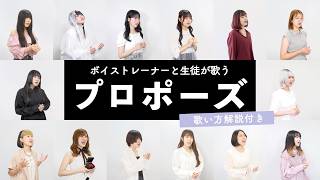 【ボイストレーナーと生徒が歌う】プロポーズ / 内緒のピアス【歌い方解説付き by シアーミュージック】