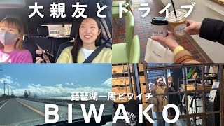 【一時帰国】20数年目の大親友とドライブ🚗琵琶湖一周に挑戦✊🏻するはずが…