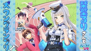 #栞葉るり さんといっぱい遊びたいワン！！【#ミューコミVR】