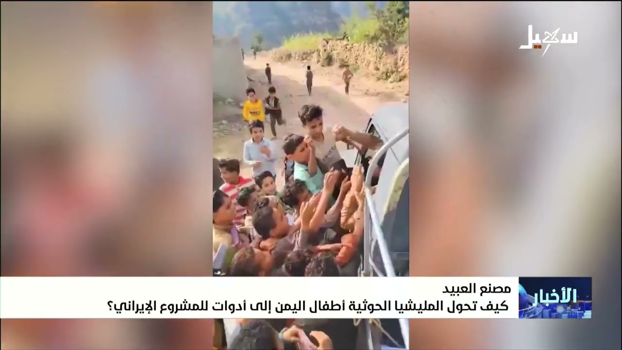 مصنع العبيد .. كيف تحول المليشيات الأطفال إلى أدوات للمشروع الإيراني