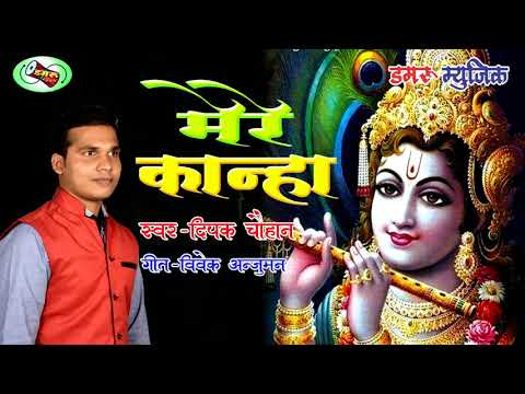 Dipak dev Chauhan  Mere kanha
