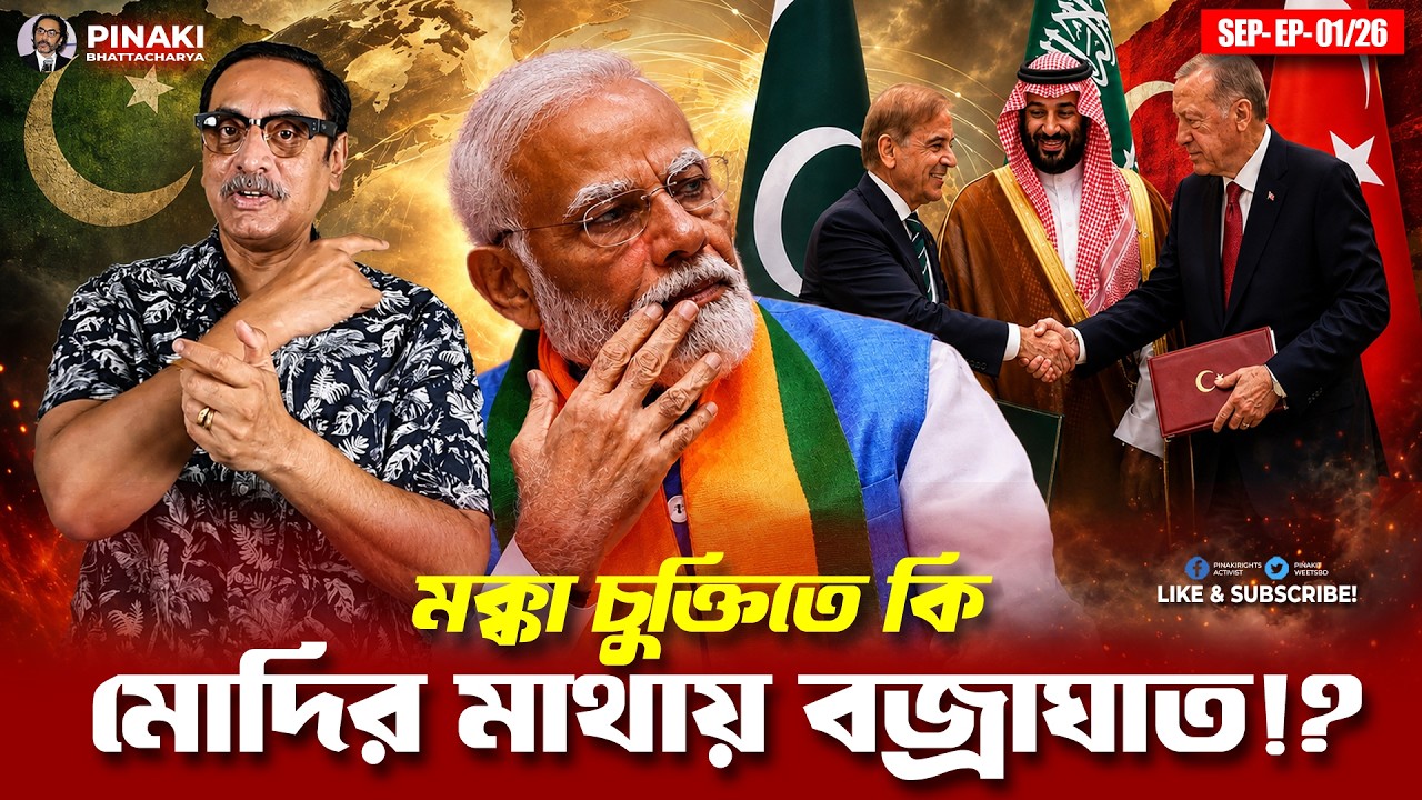 মক্কা চুক্তিতে ইন্ডিয়ার ভয় || মক্কা প্যাক্ট || Pinaki Bhattacharya || 