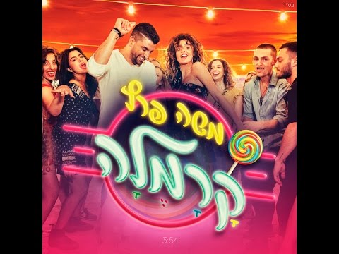 Video thumbnail for Karamela - קרמלה