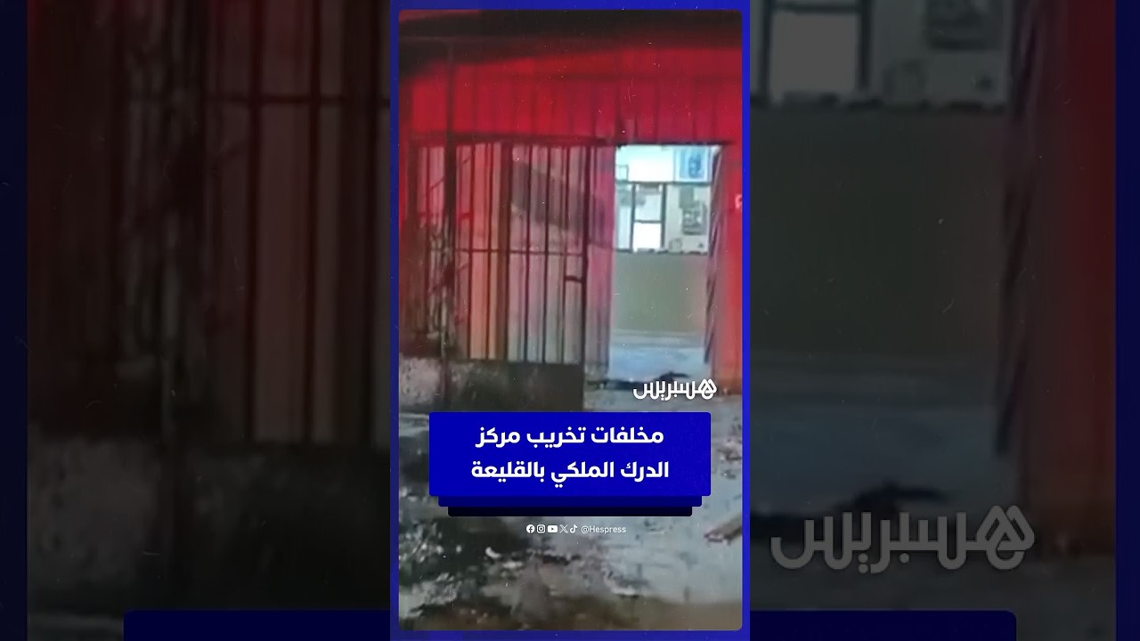 مخلفات تخريب وإضرام النار بمركز الدرك  الملكي في القليعة thumbnail