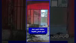 مخلفات تخريب وإضرام النار بمركز الدرك  الملكي في القليعة thumbnail