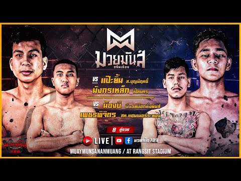 [Live] ศึกมวยมันส์สนั่นเมือง | เวทีมวยรังสิต | อังคาร 04 กรกฏาคม 2566