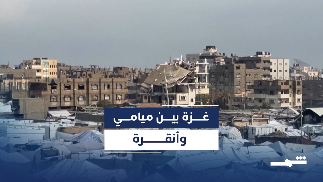 فيديو | لقاء ميامي.. إدارة غزة محور المحادثات الدولية