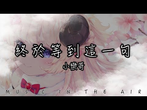 小樂哥 - 終於等到這一句『我終於 等到你 這一句 我不愛你』【動態歌詞】