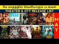 May Month Release Tamil movie | Theater & OTT Release | upcoming tamil movie 2024 | Release date
