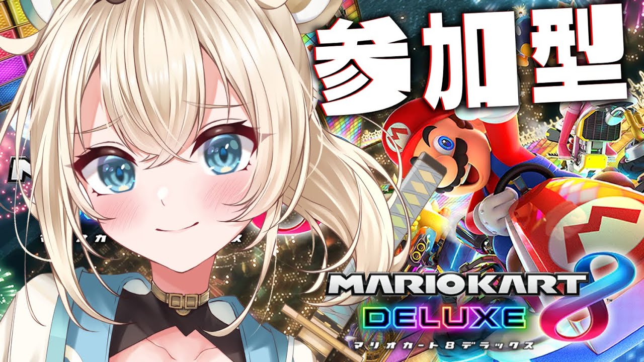 【マリオカート8DX】参加型で練習するでござる🔥お相手お願いいたします✨【風真いろは/ホロライブ】
