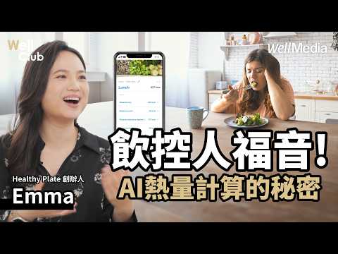 飲控人福音！AI拯救熱量計算難題！Healthy Plate 行動智慧餐盤APP 創業故事【WellClub】