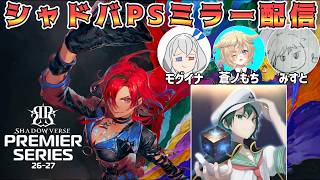 🔴【#シャドバPS】day1 頼む、俺をわくわくさせてくれ！最終BEYOND勢+αによるミラー配信【Shadowverse: Worlds Beyond】