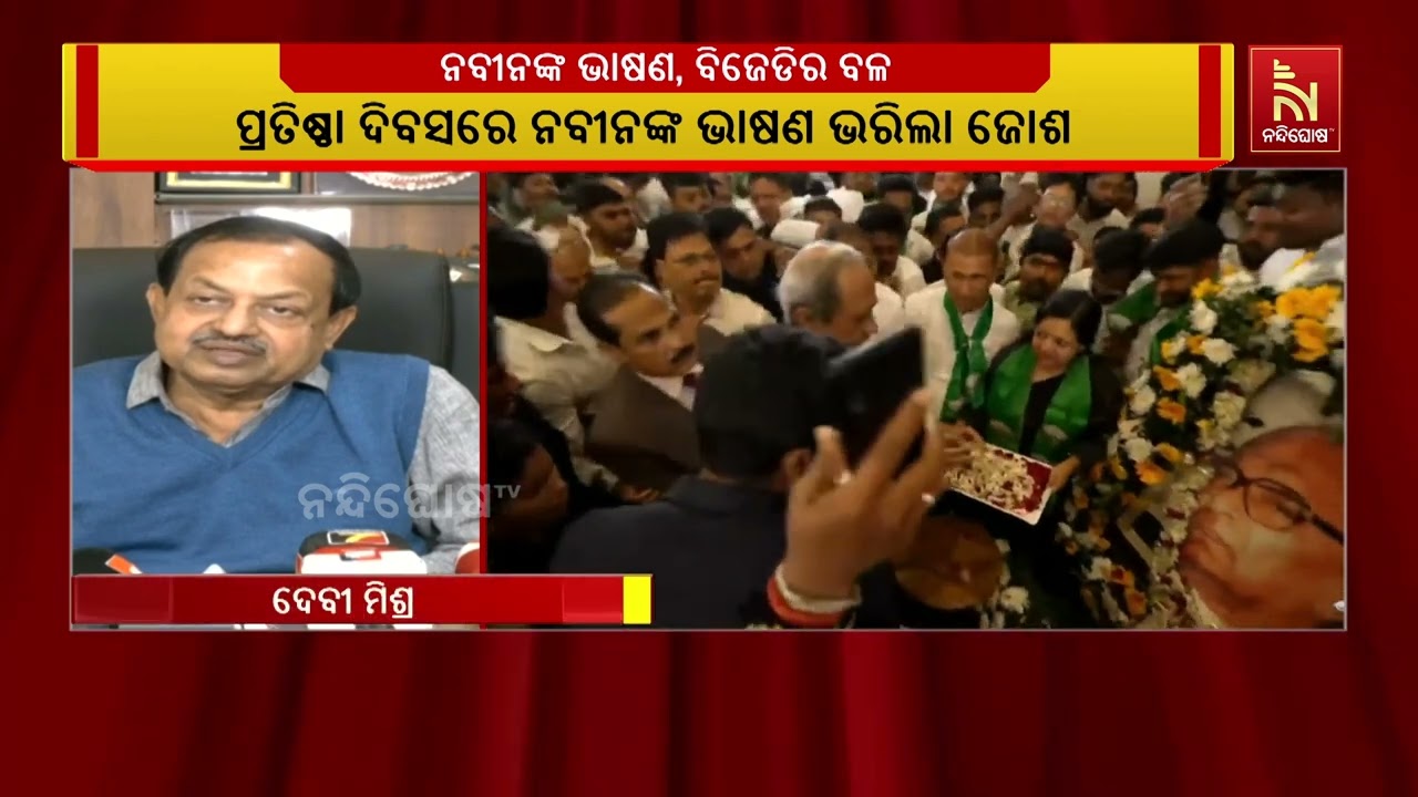 ଆହୁରି ଅଧିକ ସଂଗଠିତ ହେବ ବିଜେଡି । ପ୍ରତିଷ୍ଠା ଦିବସରେ ନବୀନ