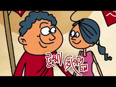 টুম্পা তোকে নিয়ে ব্রিগেড যাবো - Tumpa Sona Parody - Bangla Comedy Song