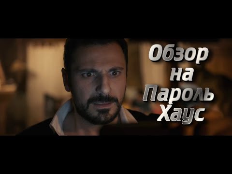 Обзор на триллеры / Пароль Хаус