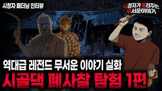 Download lagu 【무서운이야기 실화】 레전드 절대 들어가면 안되는 시골댁  폐 사찰 탐험 1편 ㅣ페더님 사연ㅣ돌비공포라디오ㅣ괴담ㅣ미스테리 인터뷰ㅣ시청자 사연ㅣ공포툰ㅣ오싹툰ㅣ공포썰 mp3