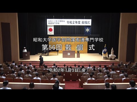 令和2年度医学部附属看護専門学校戴帽式