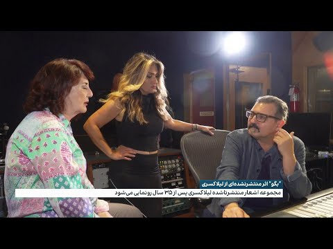 رونمایی از اشعار منتشر نشده‌ای  لیلا کسری پس از ۳۵ سال