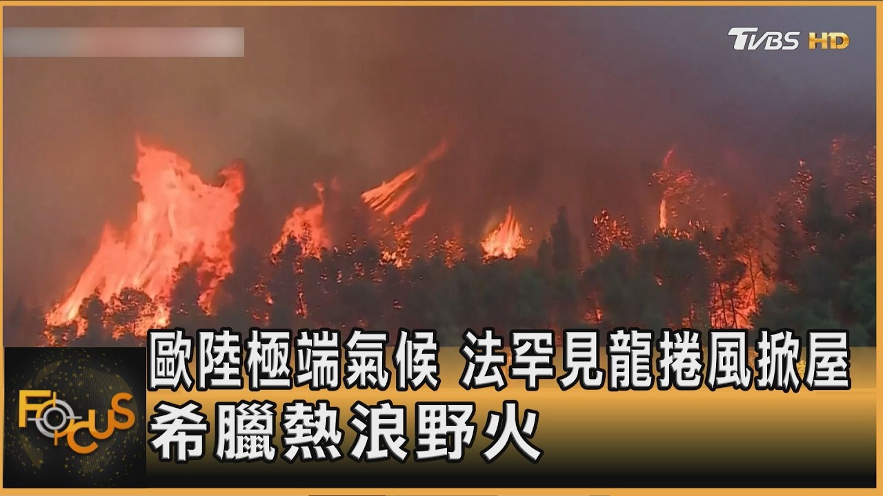 FOCUS全球新聞/歐陸極端氣候 法國罕見龍捲風掀屋 希臘熱浪野火