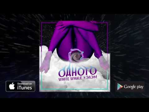 White Whale x Элэм - Одного