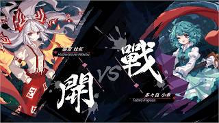 【東方華心伝】怒の妹紅！パワー！スピード！文句なし！【パート10】
