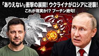 【衝撃】ウクライナ軍が過去最大級の撃破記録…ロシア軍大損耗でプーチン戦線が崩壊寸前に
