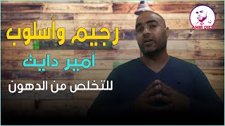  رجيم وأسلوب أمير دايت للتخلص من الدهون بطريقة صحية | مع الكوتش أمير 