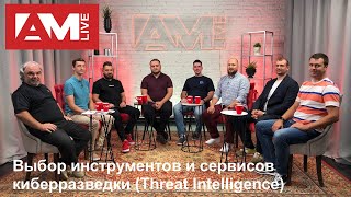 Выбор инструментов и сервисов киберразведки (Threat Intelligence)