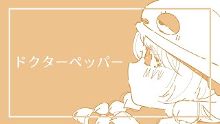 - ドクターペッパー / 音街ウナ