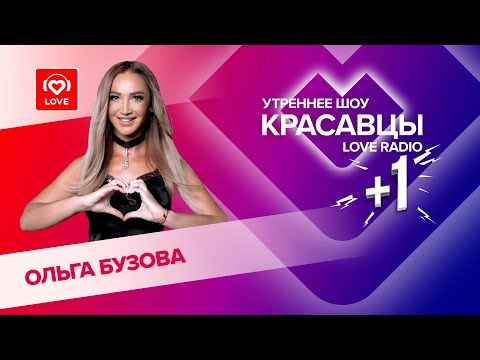 Ольга Бузова о треке «Позови», окружении и личной жизни | Красавцы Love Radio