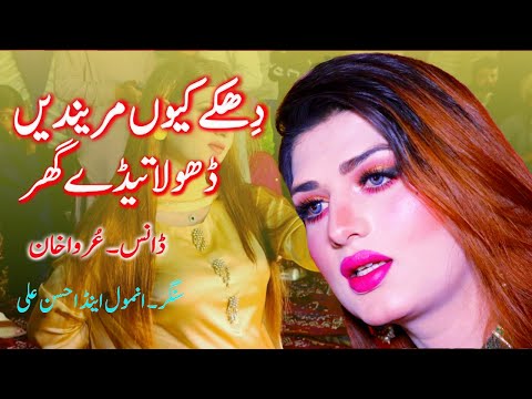Dhakke Kiyon Marenain? Urwa Khan Punjabi Song 2023 | Saraiki New Songs | Dance Performance