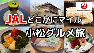 小松・山代温泉グルメ旅♨️ JALどこかにマイルで行く大人の休日旅✈️