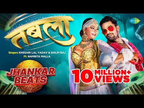 #VIDEO | तबला  | #Khesari Lal Yadav | #Shilpi Raj | DJ Harshit Shah | Tabla | Jhankar Beats