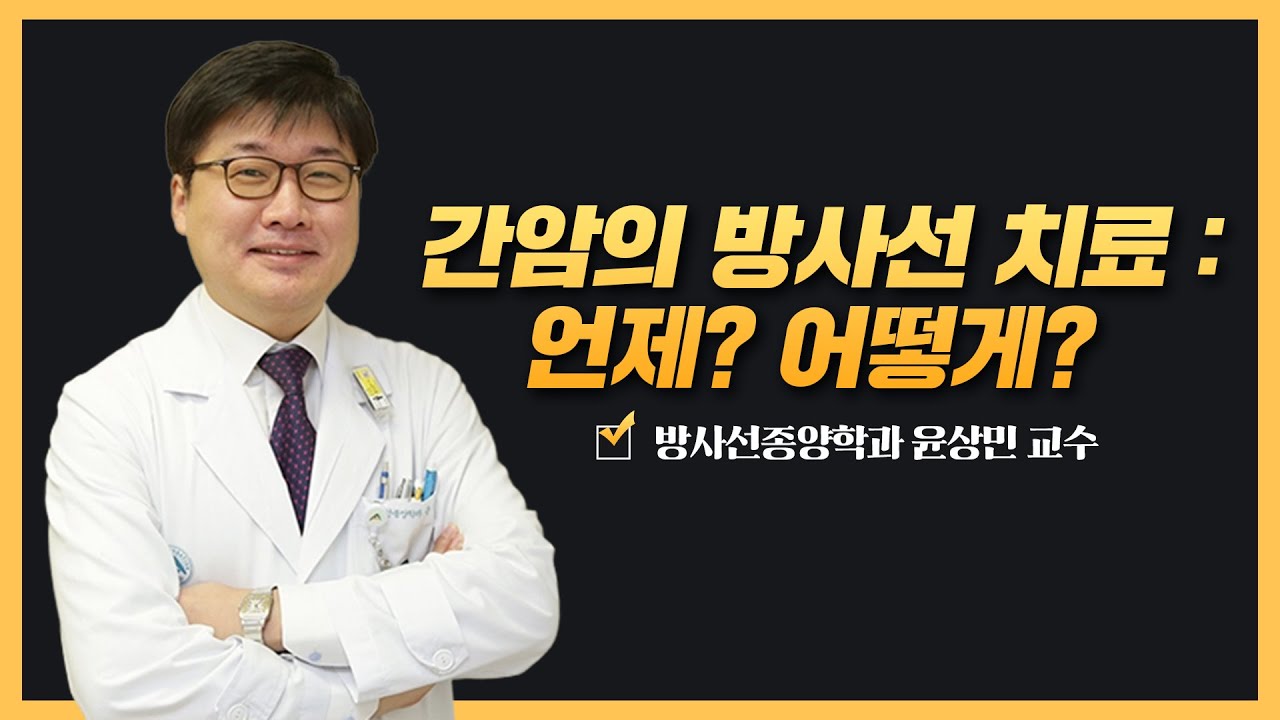 간암의 방사선 치료 | 2025 간암 건강강좌 간암의 방사선 치료 | 2025 간암 건강강좌 미리보기