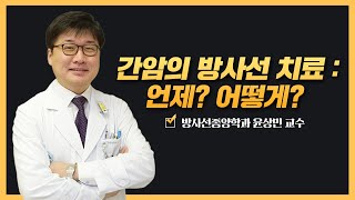 간암의 방사선 치료 | 2025 간암 건강강좌 미리보기
