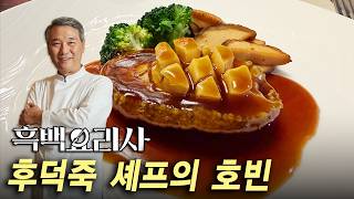 흑백요리사2 백수저, 중식 대부 후덕죽 셰프의 '호빈' 직접 가봤습니다