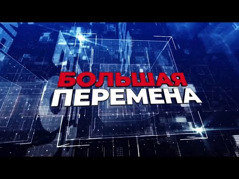 Большая перемена. Эфир: 25-10-2025