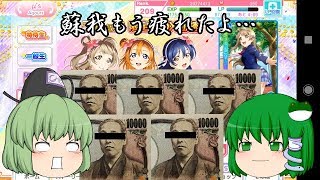 【ゆっくり実況？】 引けば出る？出すまで引くんだよ！～後編～ 【スクフェス】