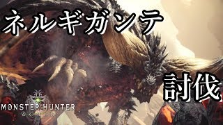 モンハンワールドpart８ネルギガンテ討伐！！