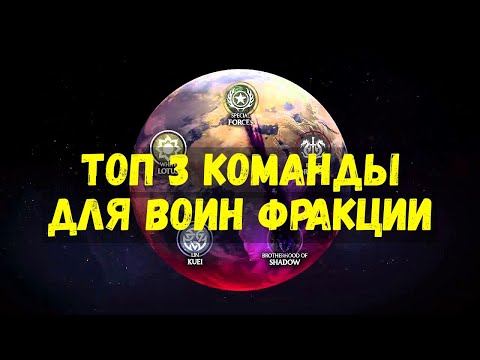 ТОП 3 ПРОСТЫХ КОМАНДЫ ДЛЯ ВОИН ФРАКЦИИ/ Mortal Kombat Mobile