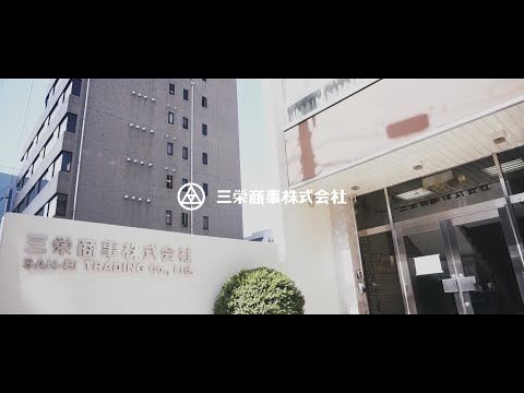 三栄商事株式会社 企業PRムービー_三栄商事株式会社Official YouTube Channel