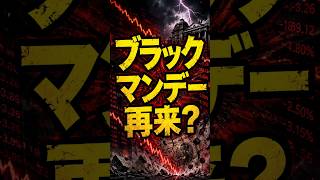 【日本株暴落】10年国債3％突破…日経1889円安の衝撃！ブラックマンデー再来か？今こそ狙うべき銘柄とは#日本株 #日経平均 #株式投資