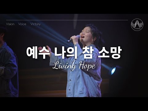 [V-WORSHIP CLIP] 예수 나의 참 소망