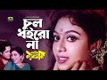 Chul Doirona Khopa Khuley || চুল ধইরোনা খোপা খুলে || Omor Sani || Shabnur || @G Series