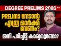 DEGREE PRELIMS 2026 PRELIMS നേടാൻ എത്ര മാർക്ക് വേണം DEGREE P