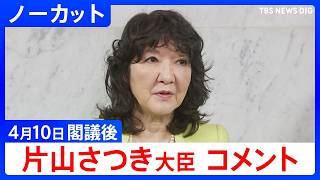 【片山さつき 財務大臣】閣議後コメント【ノーカット】（2026年4月10日）｜TBS NEWS DIG