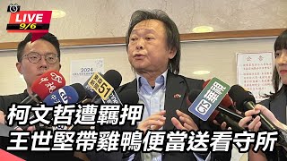 柯文哲遭羈押 王世堅送雞鴨便當至看守所
