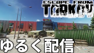 【Escape from Tarkov】勉強に疲れたのでゆるく配信 #2